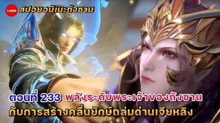 สปอยอนิเมะถังซานตอนที่ 233 | พลังระดับพระเจ้าของถังซาน กับการสร้างคลื่นยักษ์ถล่มด่านเจียหลิง