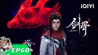 《剑骨》EP60：人间处处是危机【欢迎订阅 爱奇艺动漫】