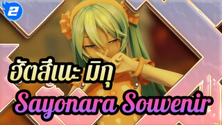 [ฮัตสึเนะ มิกุ|MMD]Sayonara Souvenir_2