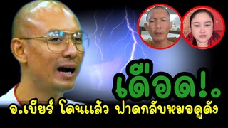 ล่าสุด!.อ.เบียร์ โดนแล้ว เดือด!.หมอดูดัง #คนตื่นธรรม