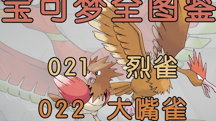 [Panduan Ilustrasi Lengkap Pokémon] 021-022: Karakter tragis yang menggunakan hidupnya untuk membala