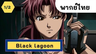 Black lagoon จารชนพันธุ์นรก พากย์ไทย EP.1/2