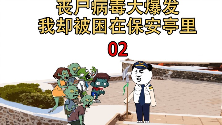 丧尸围城02：丧尸病毒大爆发，我却被困在保安亭里