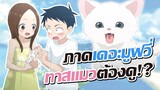 [ข่าวสาร] แกล้งนัก รักนะ รู้ยัง เดอะมูฟวี่ เอาใจทาสแมว!? | Karakai Jouzu no Takagi-san Movie