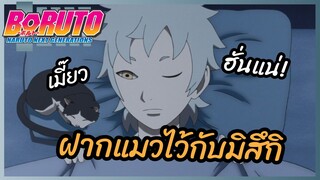 ฝากแมวไว้กับมิสึกิ - Boruto naruto next generations l พากย์ไทย