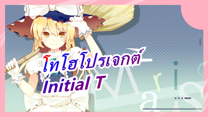 [โทโฮโปรเจกต์  MMD / Initial T] การพบกันครั้งแรกของ คิริซาเมะ ทาคูมิ & อลิซ เคสุเกะ