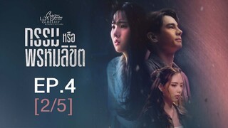 Club Friday The Series Love & Belief ความรักกับความเชื่อ - กรรมหรือพรหมลิขิต EP.4 [2/5]