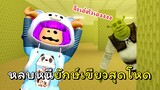 ห้องเขาวงกตกับยังเขียวสุดหลอน | ROBLOX | Shrek in the Backrooms (Crafting!)