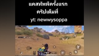 เปลี่ยนเกมแคสบ้างfyp pubg กดใจให้หน่อย pubgmobile