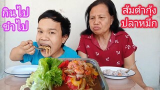 ตำมะละกอใส่กุ้งปลาหมึกแซ่บๆ