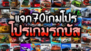 แจกเกมโปร 70 เกม โปรเกมลิ้งล่าสุด2021โปรเกมฉลองวันเปิดเทอม โปรเกมขับรถแข่ง รถบัส รถบรรทุก โปรทุกเกม