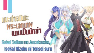 แนะนำอนิเมะพระเอกเทพ Sekai Saikou no Ansatsusha, Isekai Kizoku ni Tensei suru