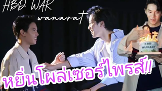 วอร์เสียอาการ!! หยิ่นโผล่เซอร์ไพรส์วันเกิด