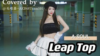 【毛唯嘉】奶淇琳再次重拳出击  A-SOUL《Leap Top》舞蹈翻跳(乃琳位）We're gonna meet in the top！