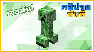 เมื่อผมหา Creeper เจอ คลิปจบทันที | Minecraft