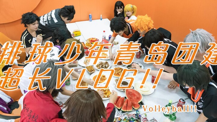 ［小排球cos青岛团建VLOG］ 排人发疯实录 2023.7.8/7.9