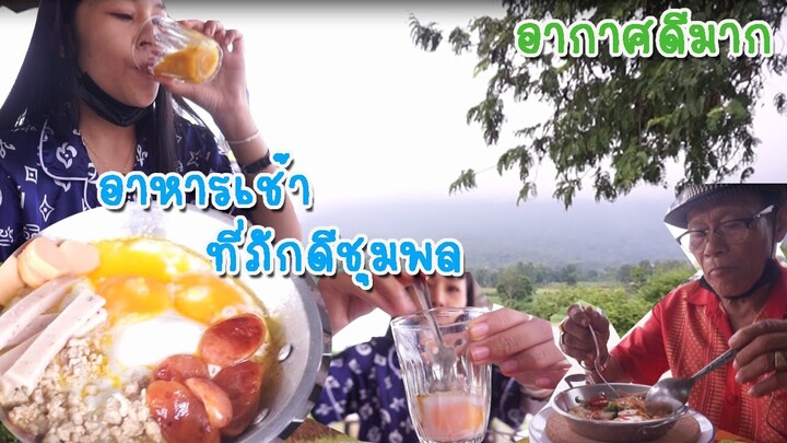 พาพ่อกินอาหารเช้าที่ภักดีชุมพล กินไข่คนละ 3ฟองไปเลย