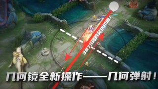 镜单次突进的最远距离！全新操作——几何弹射！