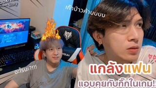 (BL) "แกล้งแฟน" แอบคุยกับกิ๊กในเกม!! Flooknon