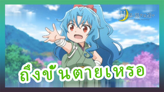 ถึงขั้นตายเหรอ