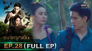 ดงพญาเย็น | EP.28 (FULL EP) | 23 มี.ค. 64 | one31