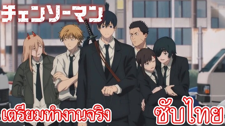 เตรียมทำงานจริง ซับไทย เรื่อง Chainsaw Man ตอน 5/2