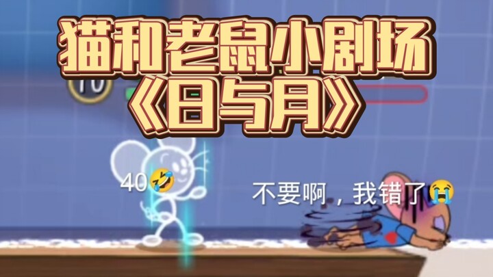 猫和老鼠小剧场《日与月》