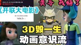 发颠搞出个3D版！还在动画里玩意识流？造孽的心 毁童年啊【开心超人之英雄的心】