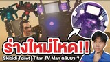 Skibidi Toilet | ร่างใหม่ Titan TV man กำลังมา!? 📺🚽