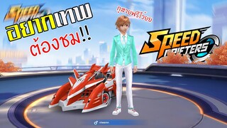 Speed Drifters เทคนิคการเล่นสำหรับสายฟรี (Rank GOLD)