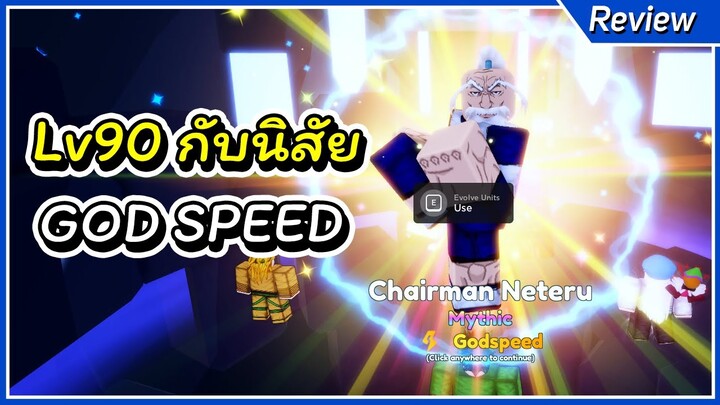 เนเทโร่Lv90 กับนิสัย(God Speed) เก่งไหม | Roblox Anime Adventures