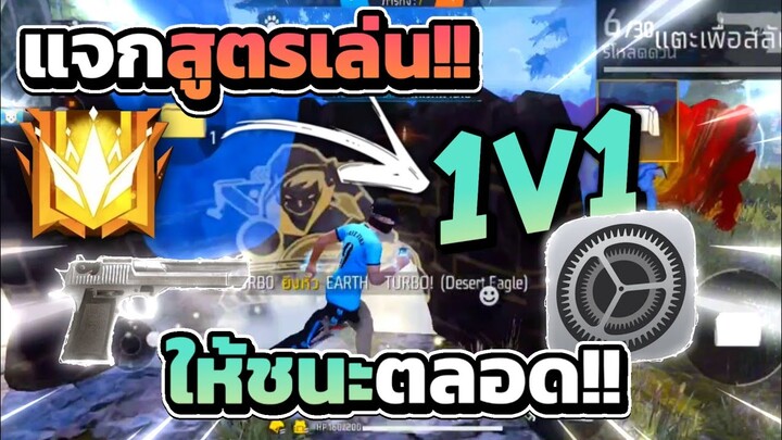 FreeFier🔥แจกทริท+สูตรลับ⚔️เล่น1v1ยิงหัวชนะทุกตา⚙️แพทใหม่90%