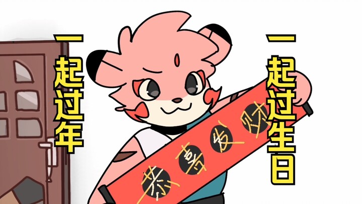来一起过生日呀！