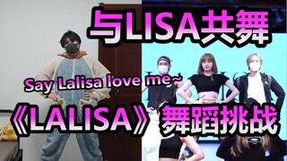 【完全一致】与LISA同屏共跳《LALISA》舞蹈挑战~这个舞蹈看起来简单，学起来可没想象的那么简单