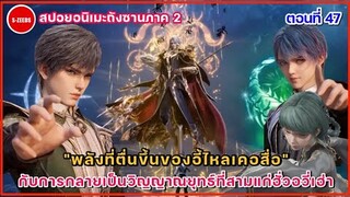 สปอยถังซานภาค 2 ตอนที่ 47 พลังที่ตื่นขึ้นของอี้ไหลเคอสื่อ กับวิญญาณยุทธ์ที่ 3 ของฮั่วอวี่เฮ่า