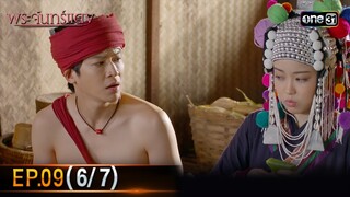 พระจันทร์แดง | EP.09 (6/7) | 10 มิ.ย. 67 | one31