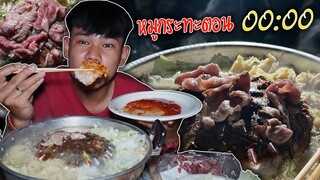 หมูกระทะตอนเที่ยงคืน 00:00 "โคตรอร่อย