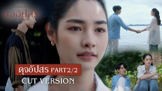 FIN | เรามาเล่นละครกันไหม ลืมทุกคนบนโลกนี้ไปให้หมด | ดุจอัปสร EP.11 | 3Plus