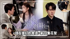 [菜园中字] 经过深思熟虑拍出的kiss戏 <现在拨打的电话>第10集花絮