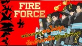 Review : Fire Force หน่วยผจญคนไฟลุก