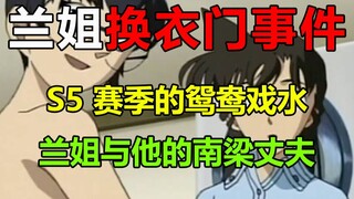 祐兰永恒！兰姐与本堂瑛祐的甜蜜时刻？！工藤新一的帽子简直不要太绿！