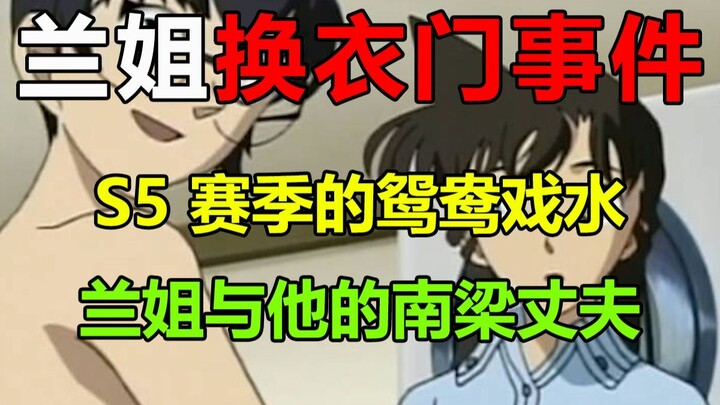 祐兰永恒！兰姐与本堂瑛祐的甜蜜时刻？！工藤新一的帽子简直不要太绿！
