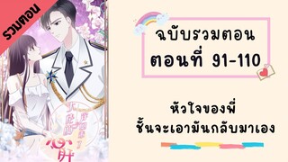 หัวใจของพี่! ชั้นจะเป็นคนเอากลับมาเอง รวมตอน P3 ตอนที่ 91-110