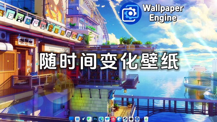 【Wallpaper Engine】八张随时间变化的壁纸推荐