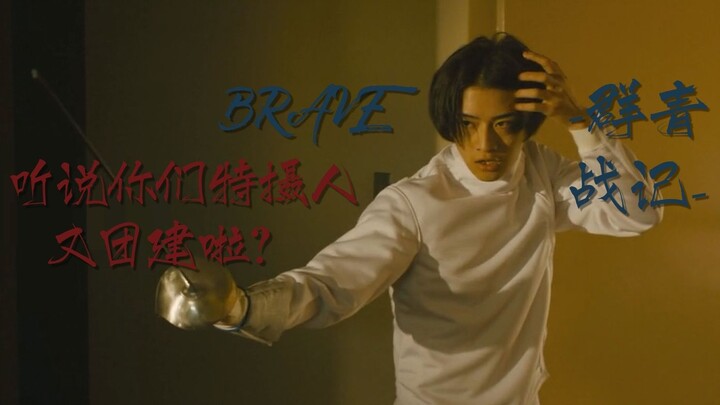 你们三大特摄又扎堆啦？《brave -群青战记-》