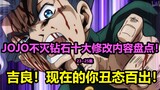 JOJO不灭钻石第23~25集十大修改内容大盘点！吉良吉影的西装是什么牌子的？