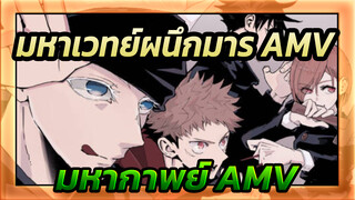 มหาเวทย์ผนึกมาร AMV
มหากาพย์ AMV