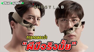 Ghost Lab ฉีกกฎทดลองผี l Duo Spoil l