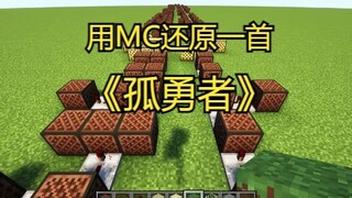 【红石音乐】《孤勇者》