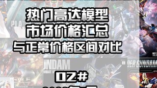 Đây là giá bình thường của Gunpla! Tóm tắt giá thị trường của các mẫu phổ biến 2